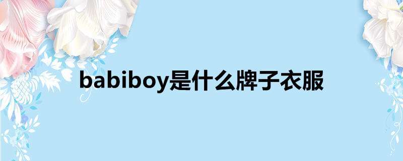 babiboy衣服是山寨的吗？如何山寨衣服