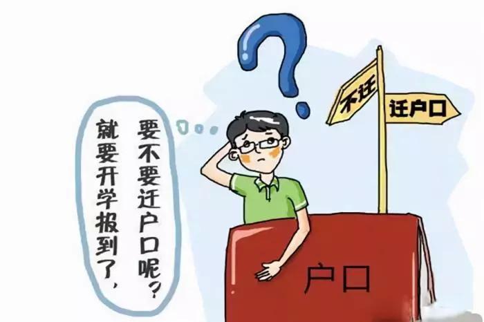 孩子上小学想迁户口，怎么迁？6岁小孩如何办理上户