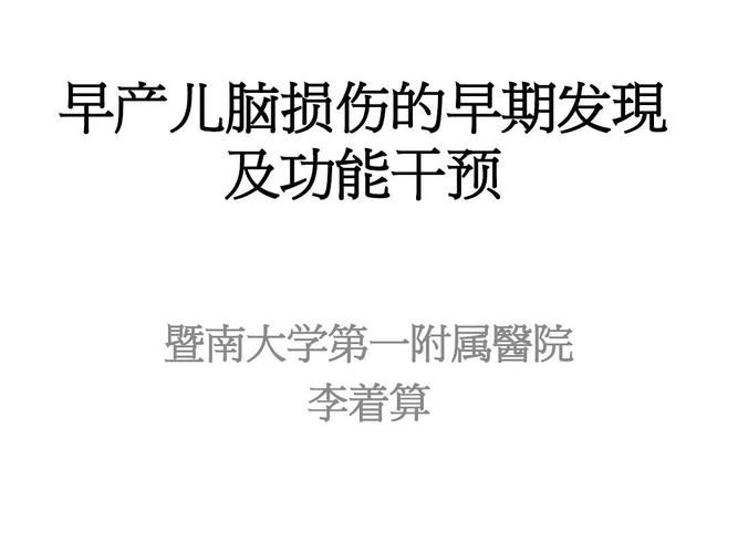 早产儿脑损伤的症状都有哪些呢？如何确诊早产儿有没有脑损伤