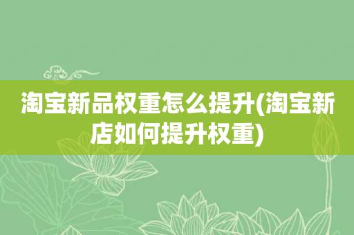 淘宝怎么提升权重？淘宝如何刷权重