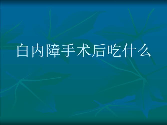 白内障手术后吃什么补品好？白内障手术后如何处理