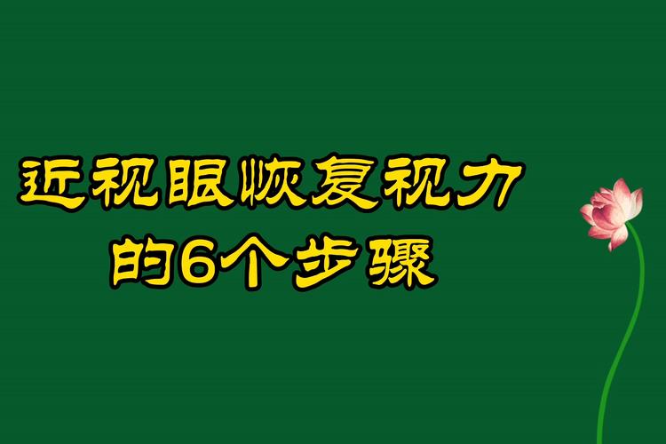 怎样让近视眼恢复？如何使近视眼恢复正常