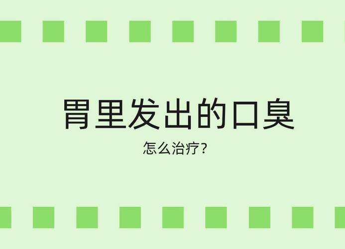 胃病引起口臭？如何治疗口臭胃病