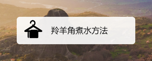 原公杂烩的正宗做法？如何煮羚羊角水