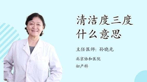 妇科清洁度四度严重吗？妇科清洁度3度如何治疗