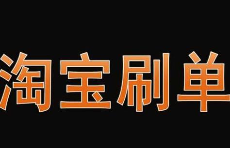 刷单是做什么的？开网店自己如何刷单