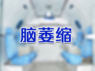 轻度脑萎缩如何治疗？脑梗脑萎缩如何治