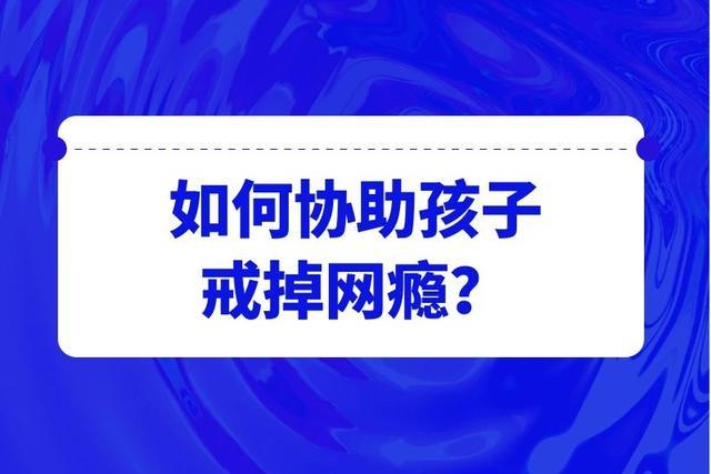 怎样帮孩子戒掉网瘾？如何让小孩戒除网隐