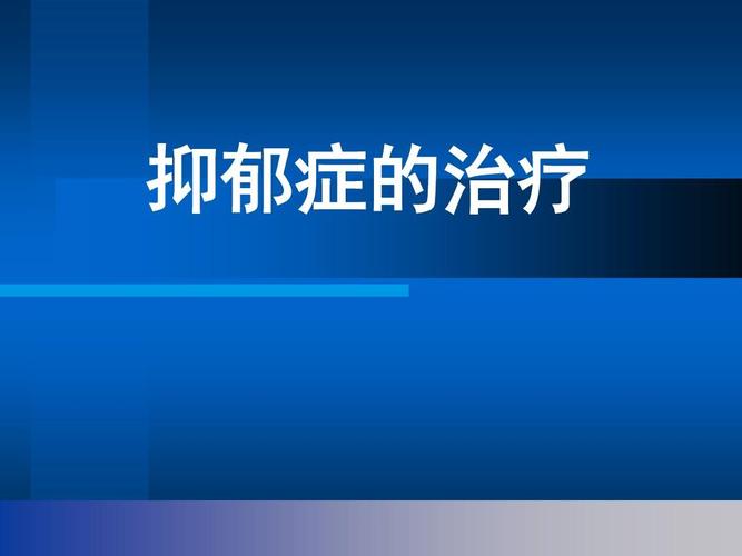 抑郁症需要怎么治疗？需要住院吗？如何治疗忧郁症