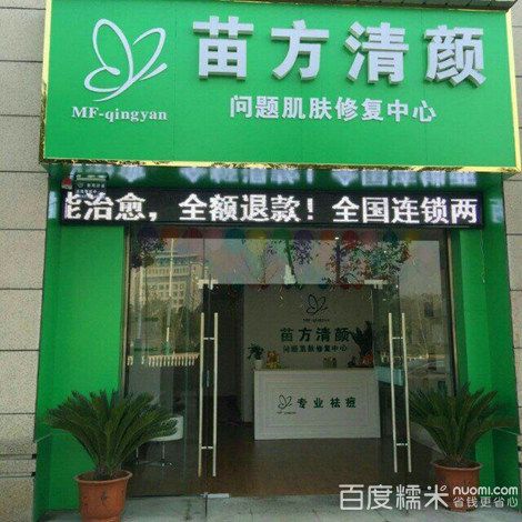 苗方清颜的产品怎么样？苗方清颜祛痘专家广州的效果如何