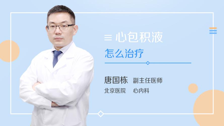 患有心包积液该如何治疗？如何治疗心包积液