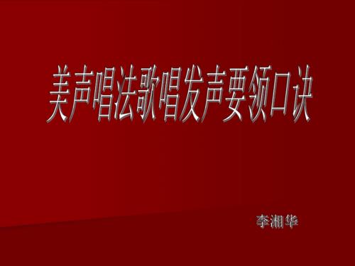 民歌唱法的正确发声？美声如何发声