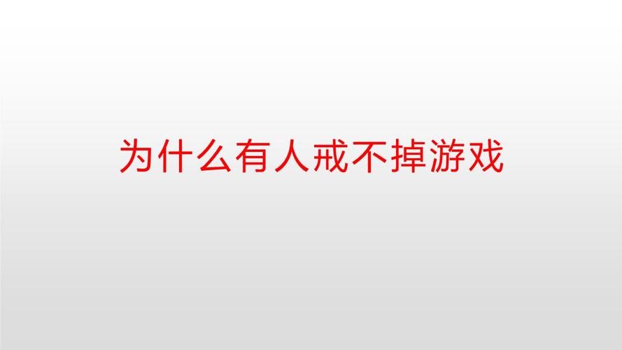 戒掉游戏瘾的4个简单方法？如何戒掉玩游戏