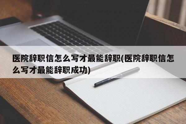 怎样可以辞职当天走人？如何快速辞职走人