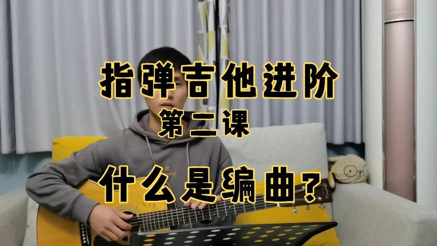 吉他编曲的原理？吉他音符如何推倒