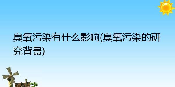 如何消除臭氧？如何清除臭氧