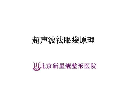 超声法去眼袋手术术前注意事项有哪些？超声法去眼袋效果如何