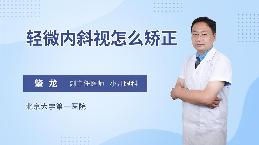 什么是斜视，怎样治疗？眼睛内斜视如何治疗