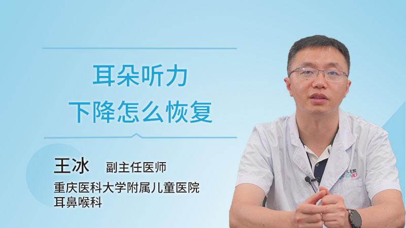 耳朵听力恢复方法？听力下降如何治疗