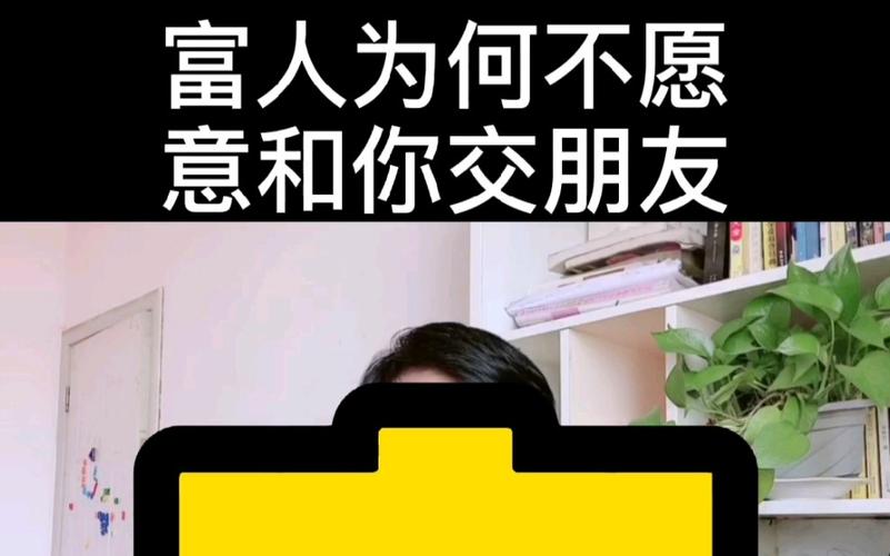 怎么和有钱人聊得来？如何与富人交朋友