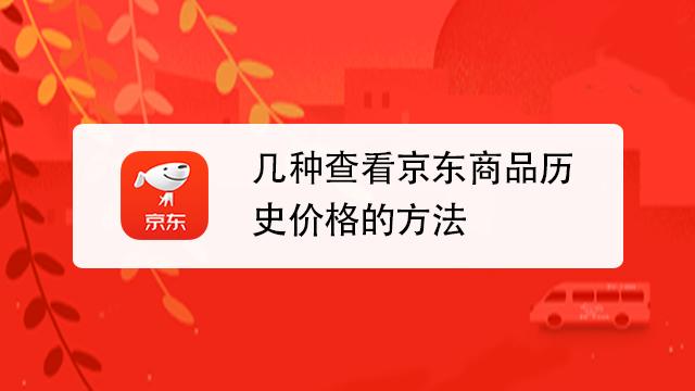 京东如何查看商品历史价格？京东如何看历史价格