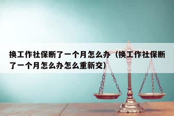 换工作社保中间断了几个月需要补交的?新公司能直接给交吗？如何回到原来的公司