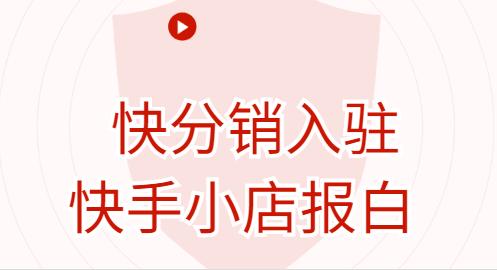 快手分销是怎么弄的？分销平台如何招商