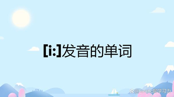 i在单词拼读中发音规律？拼音i如何发音