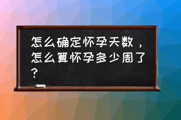 最准确的怀孕天数计算公式，怎样算的最准呢？如何准确检测怀孕