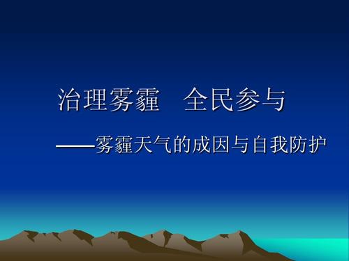 运用公民政治参与的相关知识，谈谈公民怎样以实际行动应对持续出现的雾霾天气谈？如何应对雾霭