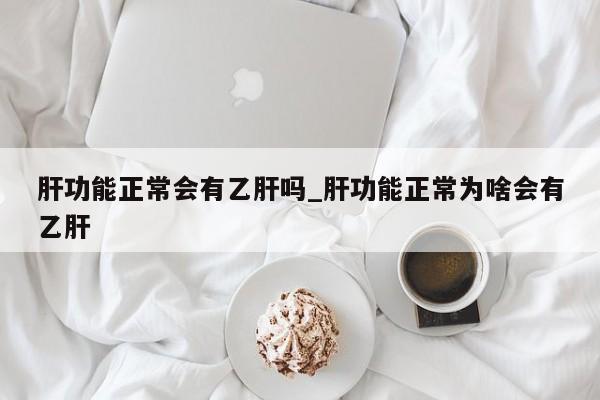 肝功能受损怎么治疗？如何恢复肝功能