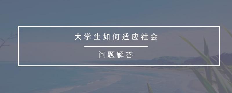 "请结合自身实际,简述大学生在生活中应该如何培养积极进取的人生态度？大学生如何对待挫折呢