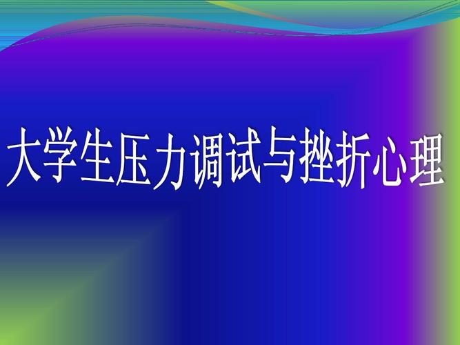 大学生压力管理与挫折应对？大学生如何应对挫折