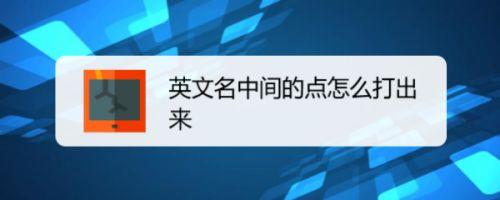 如何打出英文名字中间的那个圆点“·”？如何输入英文名字中间的点号