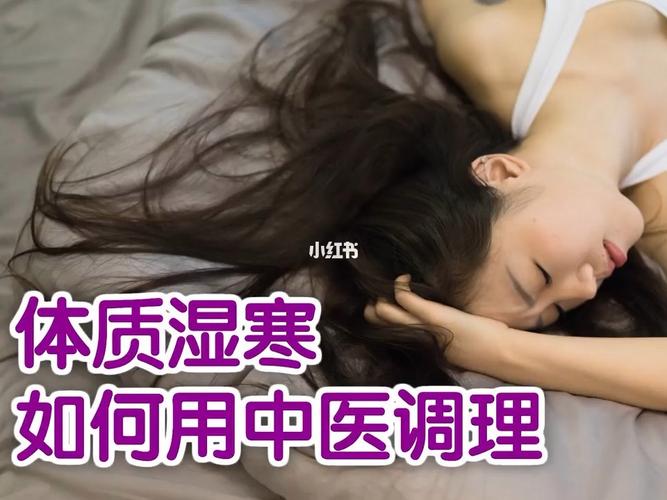 湿寒体质怎么调理，怎么办？虚寒体质的人如何调理