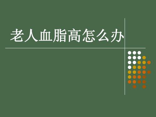 老人血脂稠怎么调理？血脂高如何调理