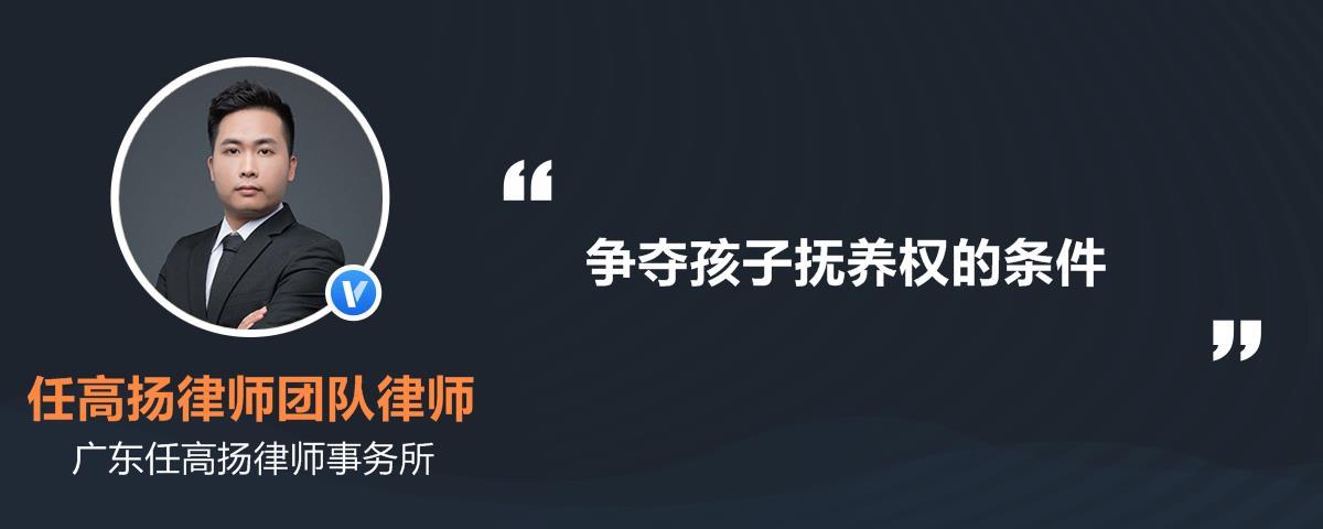 争夺孩子的抚养权的辩论技巧？如何争取孩子的抚养权