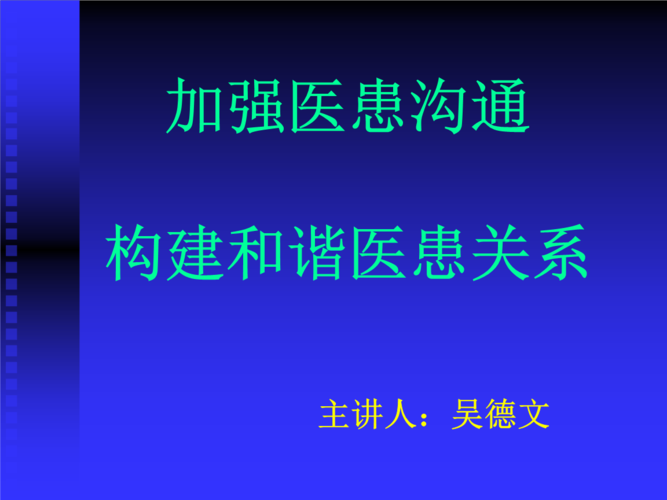 开展医患沟通教育的目的包括？如何构建和谐医患关系