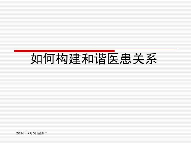 如何建立与维护良好的医患关系 医学生？如何建立良好的医患关系