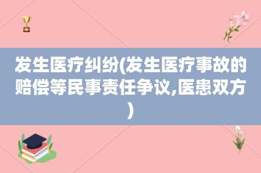 卫生局和医院是什么关系？医疗纠纷找卫生局可以解决吗？如何看待医患纠纷