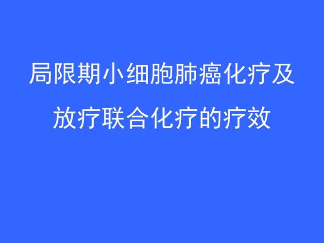 小细胞肺癌局限期治疗方案？如何治疗小细胞肺癌