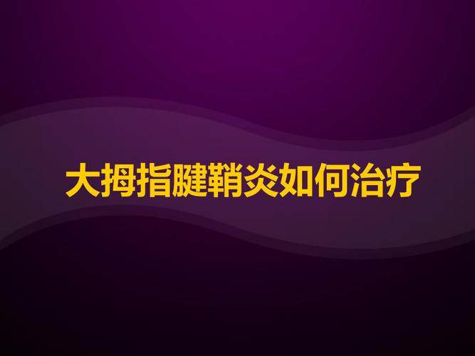 腱鞘炎该如何治疗方法？如何治疗腱鞘炎