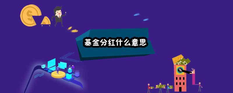 怎么才能知道基金什么时候分红？如何知道基金何时分红