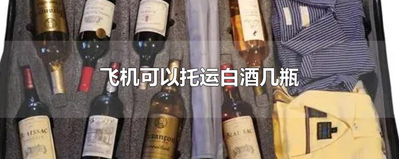 请问现在乘飞机托运酒可以自己包装吗？如何托运酒