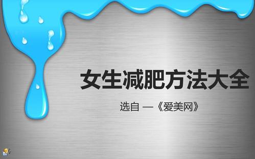 15岁女孩减重方法？15岁女生如何减肥