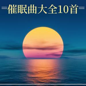 能让人快速入睡的催眠歌曲（歌名）有那些？如何快速催眠