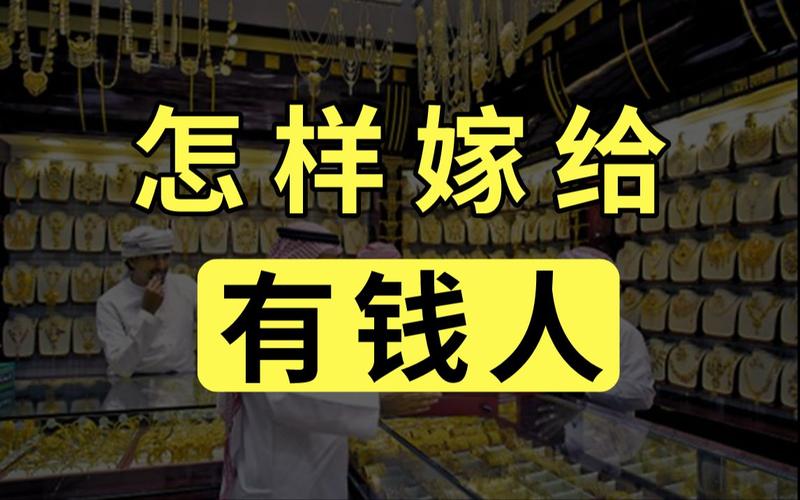 嫁给有钱人真的会幸福吗？如何嫁给有钱人