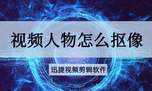 视频人物怎么抠像？如何在视频中抠像