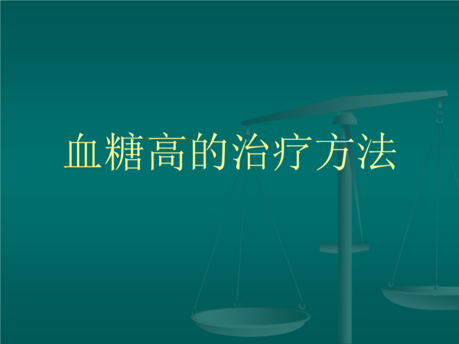 血糖高治疗方法？高血糖如何治疗