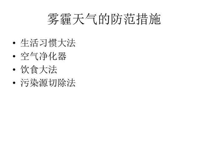 雾霾天气的防范措施有哪些？雾霾对我们的生活有何影响 如何防护